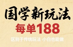 国学新玩法 每单188，区别于传统玩法，小白也能做