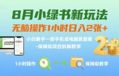 8月小绿书新玩法，无脑操作1小时日入2张+，小白新手一部手机或电脑就能做，保姆级项目拆解教学