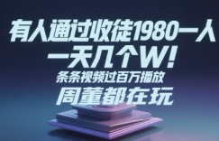 有人通过收徒1980一人，一天几个W，条条视频过百万播放，周董都在玩