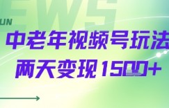 中老年视频号分成计划玩法，两天变现1k+