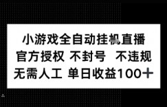 视频号全自动挂播任务，官方授权不违规 不封号，日收入1张