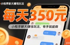 小白快来新项目每天可挣3张，小程序聊天挣钱玩法，有手就能做