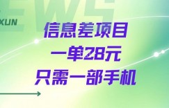 一个信息差私域项目，只需要一部手机，一单就能变现28米