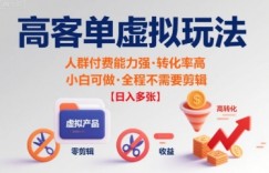 高客单虚拟玩法日入多张，人群付费能力强转化率高，小白可做 全程不需要剪辑