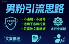 男粉引流思路不违规 不封号 适用于各种行业只需改文案就好