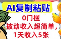 AI复制粘贴，1天收入5张，有手就能做，0门槛，被动收入挣美金