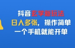 抖音玄学新玩法，日入多张，操作简单，一个手机就能开单
