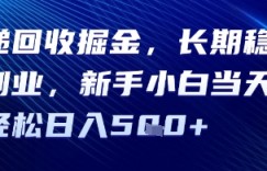 快递回收掘金，长期稳定的副业，新手小白当天上手轻松日入5张
