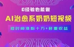 全新蓝海短视频赛道，小白也能快速复制，轻松月入过W