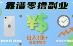 靠谱零撸副业，全天有空就能做，日入1张+收益不封顶，苹果安卓无门槛参加