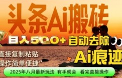 每日轻松挣取5张+今日头条文章直接复制粘贴：零门槛副业首选，AI智能助手一键去除Ai痕迹
