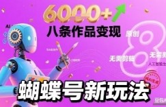 蝴蝶号新玩法纯AI生成，八条作品变现6k，无需剪辑全原创作品