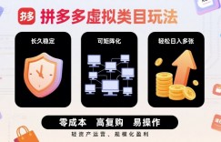 拼多多虚拟类目玩法，长久稳定，可矩阵化，轻松日入多张