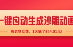 一键自动生成沙雕动画，有老铁反馈，1天搞了8张+