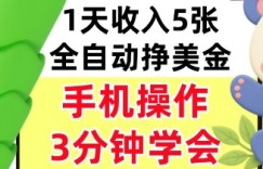 全自动撸美刀，日入5张，0门槛，3分钟学会，手机操作，小白专属