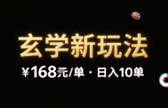 新的玄学玩法，每单 168米，一天稳定 10 单，无限制引流可以过抖加玩法
