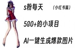 男粉每天5张+的小项目，ai一键生成爆款图片