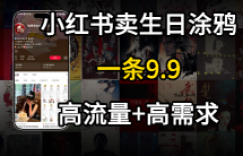 在⼩红书卖⽣⽇涂鸦照⽚，⼀单9.9，⼀个⽉5k+单