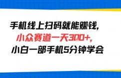 手机线上扫码就能挣钱，小众赛道一天3张+，小白一部手机5分钟学会