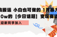 无脑搬运 小白也可做的 1月暴力涨粉10w的【今日话题】变现赛道