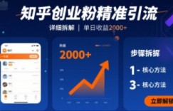 知乎创业粉精准引流，详细拆解，单日收益多张