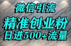 怎么打创业粉?微信送资料锁定精准创业粉，解决跨平台引流封号，单人日进500+的引流操作