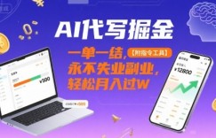 AI代写掘金，一单一结，永不失业副业，轻松月入过W【附指令工具】