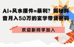 抖音玄学图文带货，AI场景化内容+高毛利选品，低粉账号月入1W+