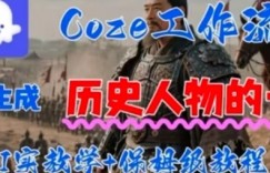 Coze工作流一键生成历史人物的一生，AI实站教学+保姆级教程