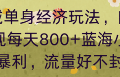 同城单身经济玩法，自动变现每天8张+蓝海小众且暴利，流量好不封号