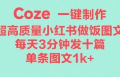 Coze工作流一键生成超高质量做饭教程图文，无脑带货