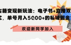 冷门暴利，超低成本复制古籍电子书，精准引流私域月销200+单