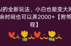 玄学加AI的全新玩法，小白也能变大师，每天利用空余时间也可以操作【附带手相教程】