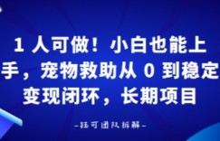 1人可做！小白也能上手，宠物救助从 0 到稳定变现闭环，长期项目