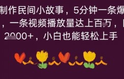 利用AI 制作民间小故事，5分钟一条爆款原创视频，一条视频播放量达上百万，小白也能日入多张