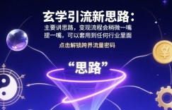 玄学引流新思路：主要讲思路，变现流程会稍微提一嘴，可以套用到任何行业里面