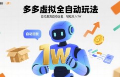 多多虚拟全自动玩法，自动发货自动回复，轻松月入1W