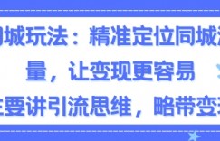 同城粉丝玩法，精准定位同城流量，让变现更容易，主要讲引流思维，略带变现