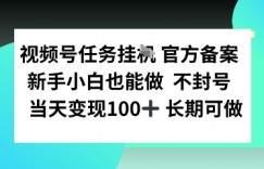 视频号任务挂播，官方备案新手小白也能做 不封号当天变现100+ 长期可做