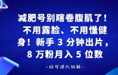 减肥号别瞎卷腹肌了！不用露脸、不用懂健身，新手 3 分钟出片