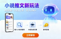 小说推文新玩法，结合AI，小白也能上手，轻松月入2W+