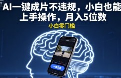 AI一键成片不违规，小白也能上手操作，月入5位数