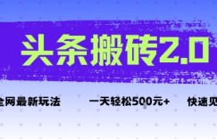 头条搬砖2.0最新玩法，一天5张+不是问题，每天只需5分钟