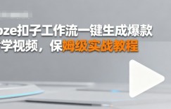 Coze扣子工作流一键生成爆款哲学视频，保姆级实战教程