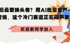 00后最爱换头像？用AI批量生产+节日营销，实现闷声发财