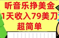 听音乐挣美金，超简单，1天收入79美刀，0门槛，长久被动收入