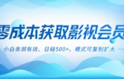 零成本影视副业，日入5张+，小白亲测有效，模式可复制