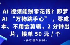 AI视频能賺零花钱？即梦AI“万物跳手心”，零成本、不用会剪辑，2分钟出片，接单50米1个