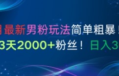 9月最新男粉玩法简单粗暴，新号3天2000+粉丝，日入3张
