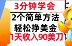 2个简单方法，轻松挣美刀，1天收入90美刀，3分钟学会，长久被动收入